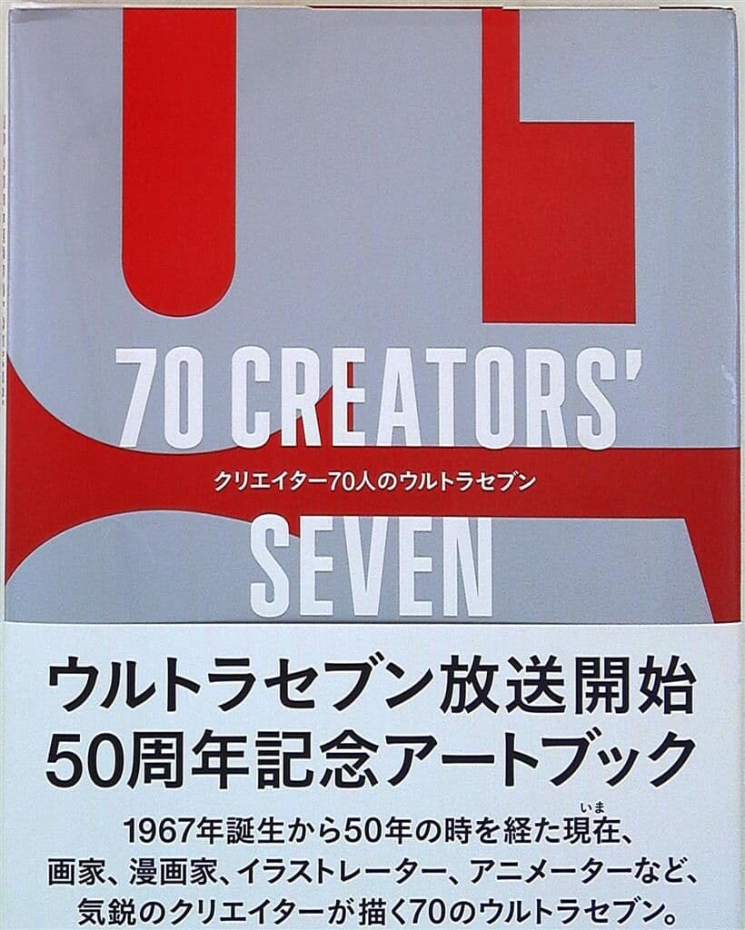 CREATORS' SEVEN クリエイター70人のウルトラセブン (帯付) - image 1