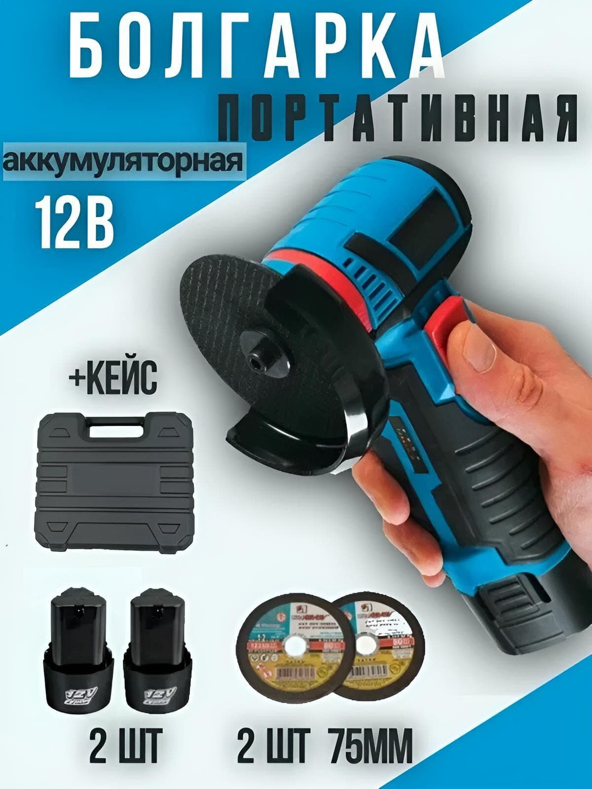 Аккумуляторная болгарка УШМ в кейсе с 2 аккумуляторами, диск 75 мм - image 1