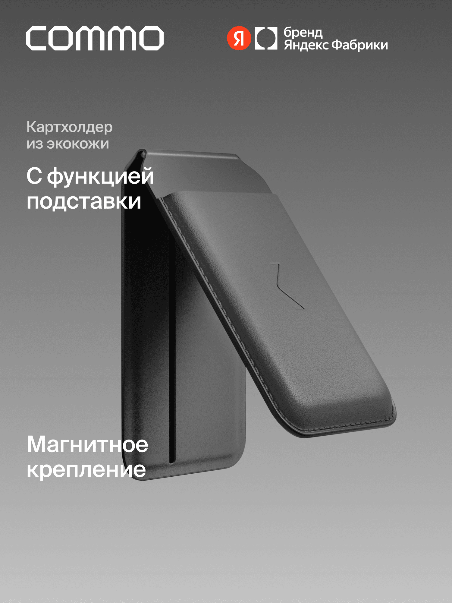 Картхолдер-стойка COMMO Stand с магнитным креплением на телефон из экокожи, графитовый - image 1