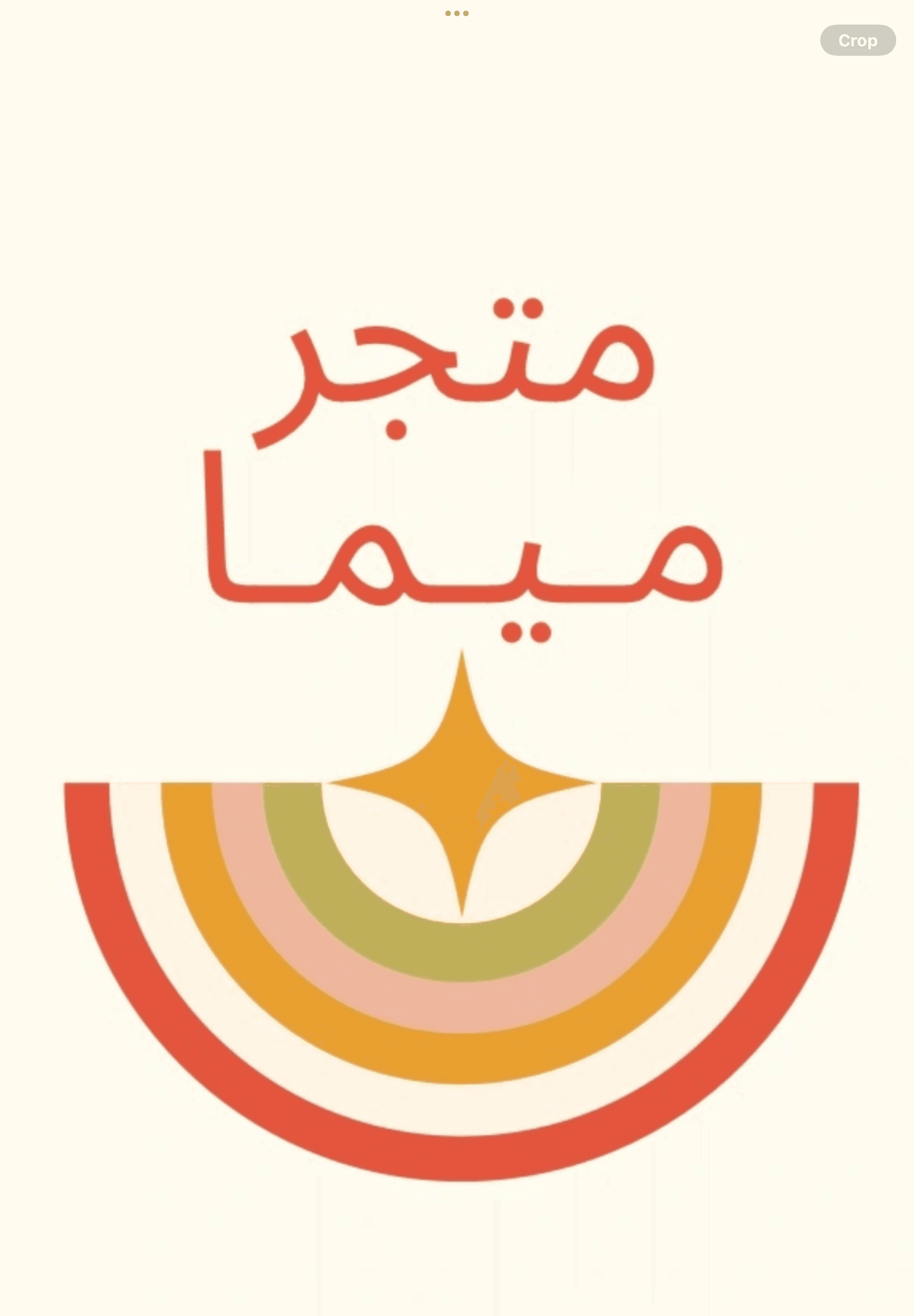 متجر ميما - image 1