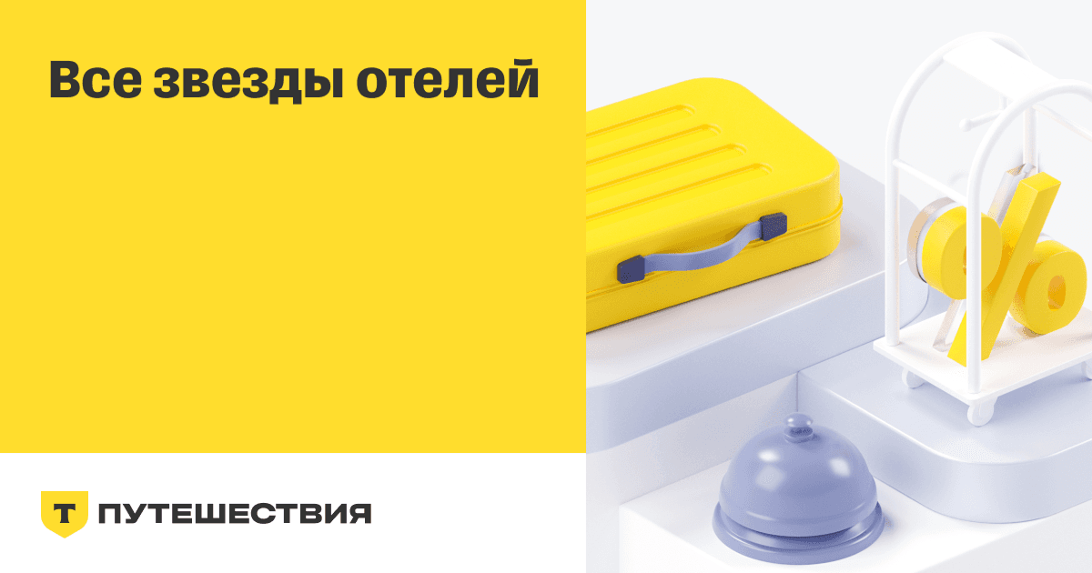 Отели с кэшбэком до 10% при оплате картой Т-Банка - image 1