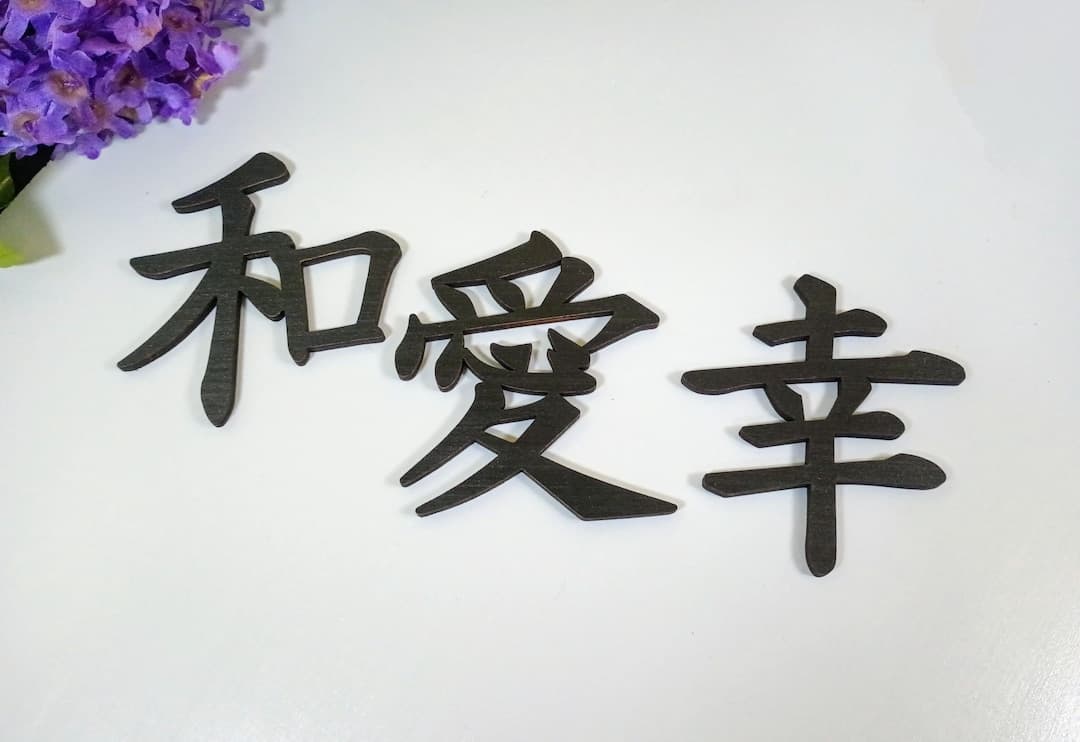 Laser Cut Wood Kanji Symbols: Peace, Love, Happiness - image 1