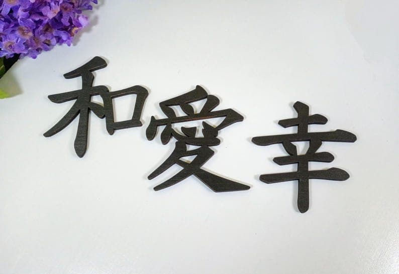 Laser Cut Wood Kanji Symbols: Peace, Love, Happiness - image 1