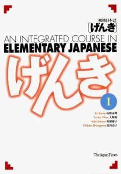 An Integrated Course in Elementary Japanese, Vol. 1 (English and Japanese Edition) - image 1