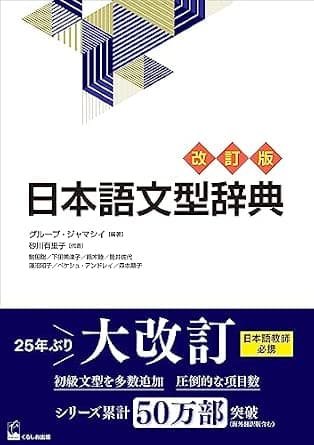 Nihongo Bunkei Ziten [Revised Edition] (A Handbook of Japanese Grammar Patterns) - image 1