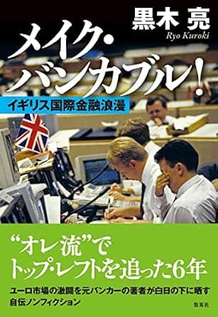 メイク・バンカブル! イギリス国際金融浪漫 - image 1