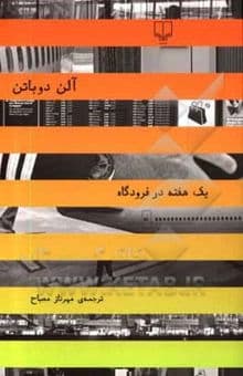 یک هفته در فرودگاه - image 1