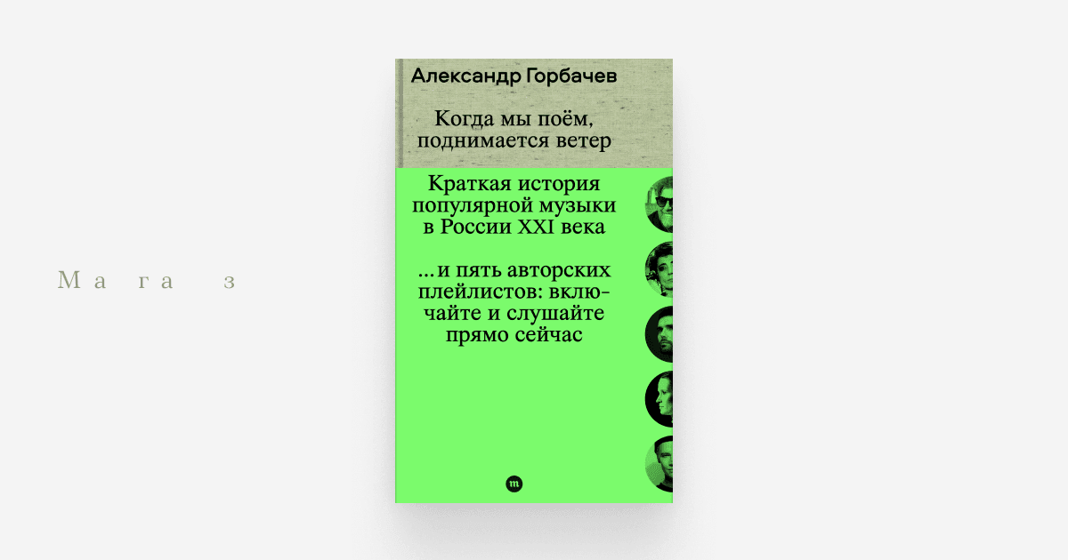 Александр Горбачев. «Когда мы поём, поднимается ветер. Краткая история популярной музыки в России XXI века» - image 1