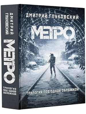 Metro 2033. Metro 2034. Metro 2035 - image 1