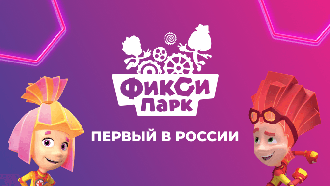 Целый день развлечений в семейном парке развлечений «ФиксиПарк» - image 1