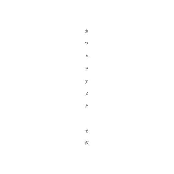 Kawakiwoameku - image 1