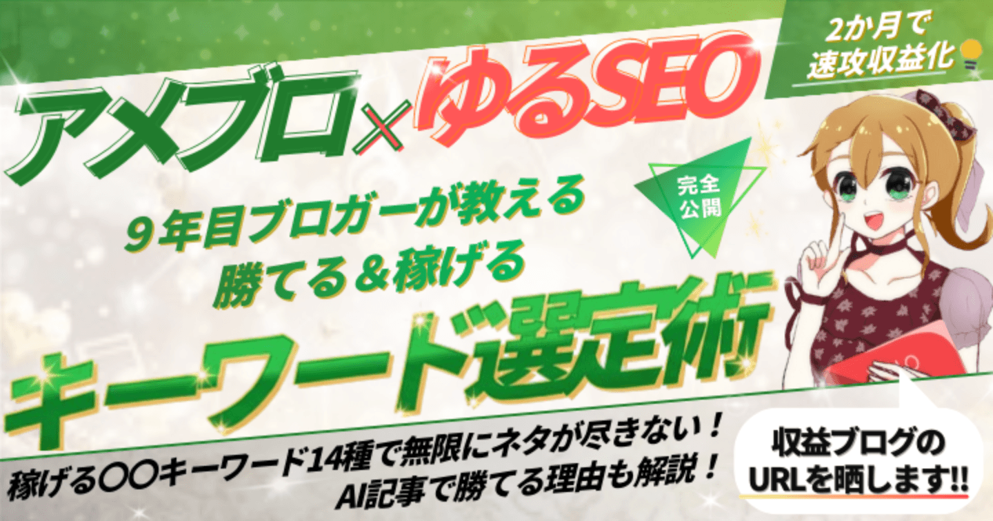 【アメブロ×ゆるSEO】開始2か月で6669円の収益化に成功！"勝てるキーワード選定術"の裏側を完全公開（ブログURL晒します） - image 1