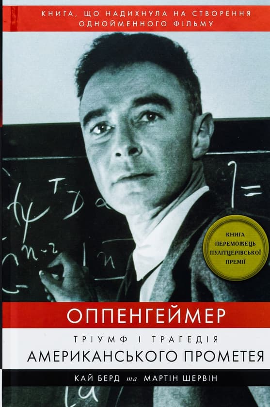 Оппенгеймер. Тріумф і трагедія Американського Прометея - image 1