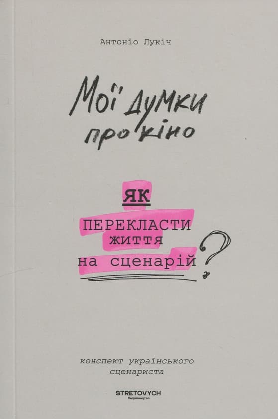 Мої думки про кіно. Як перекласти життя на сценарій - image 1