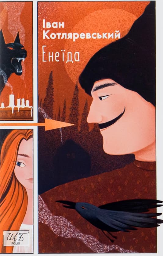 Енеїда - image 1