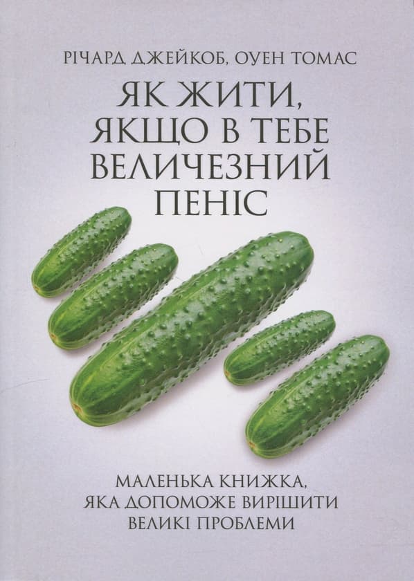 Як жити, якщо в тебе величезний пеніс. Маленька книжка, яка допоможе вирішити великі проблеми - image 1