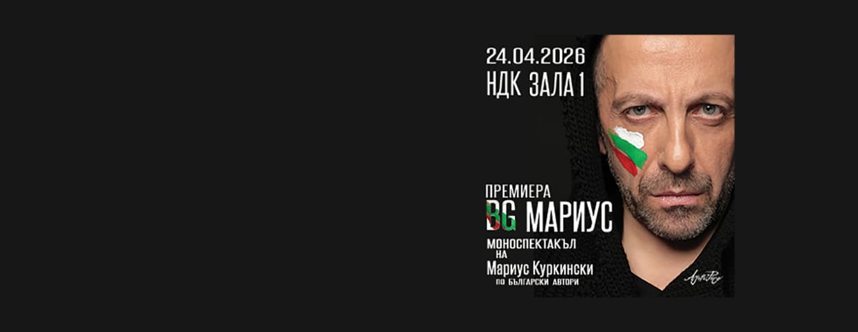 BG Мариус - Моноспектакъл на Мариус Куркински по български автори - image 1