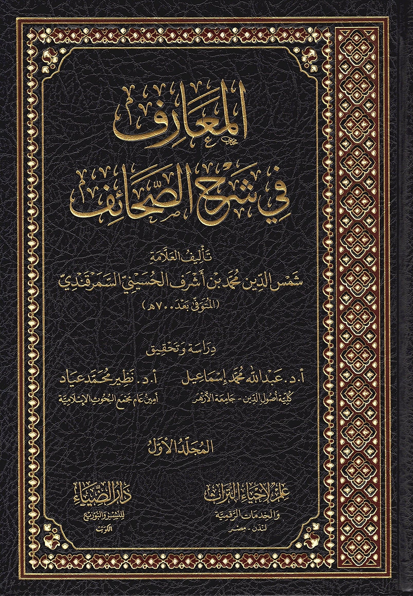 المعارف في شرح الصحائف - image 1